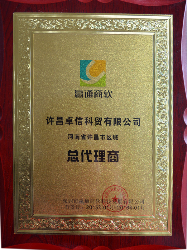 贏(yíng)通軟件許昌區(qū)